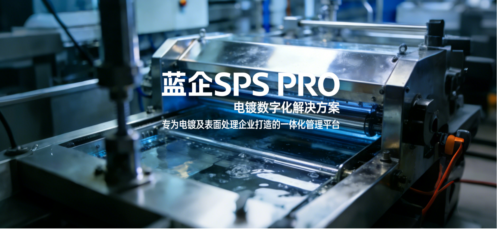 SPS PRO 电镀数字化解决方案